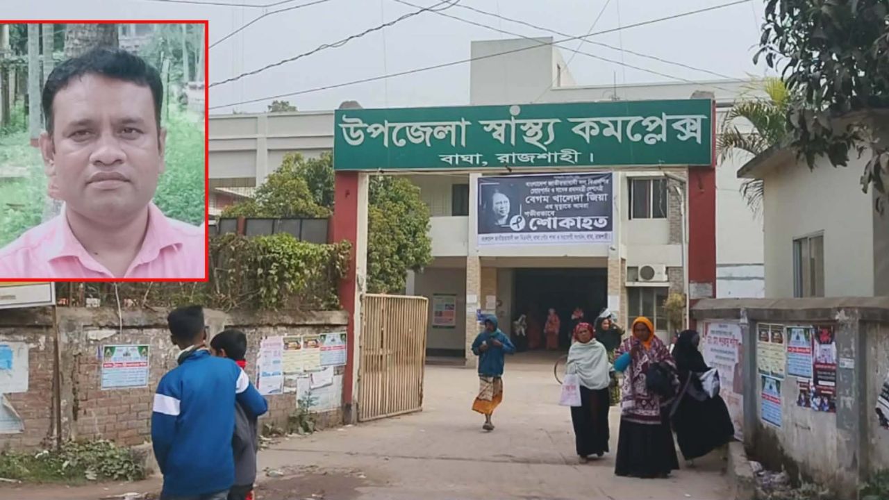 বাঘা উপজেলা স্বাস্থ্য কমপ্লেক্সে রোগীর স্বজনদের মারধরের ঘটনায় ভূক্তভোগীর অভিযোগ