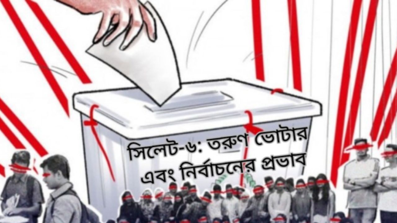 সিলেট-৬: তরুণ ভোটার এবং নির্বাচনের প্রভাব