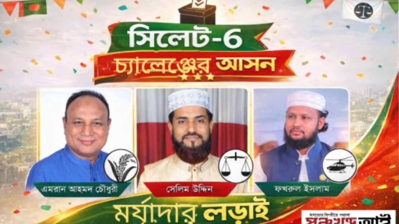 সিলেট-৬: মর্যাদা ও ঐক্যের লড়াই, পরীক্ষা নেবে ব্যালট