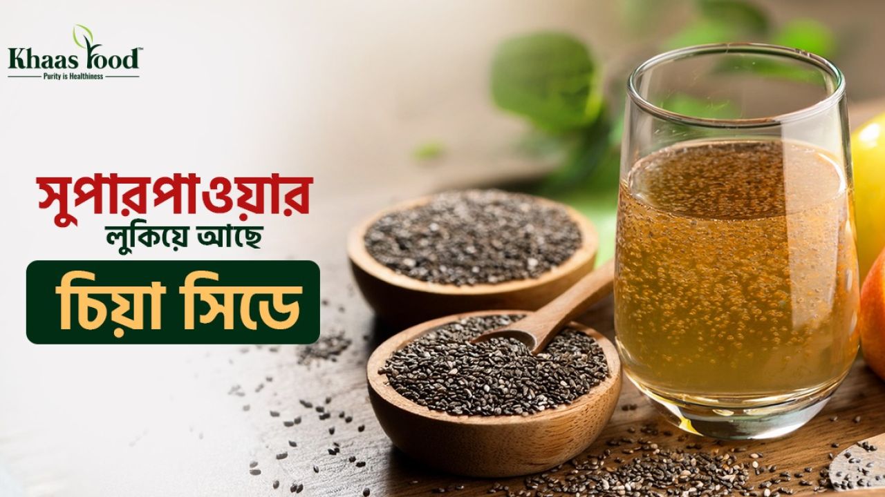 চিয়া সিডের উপকারিতা ও পুষ্টিগুণ 
