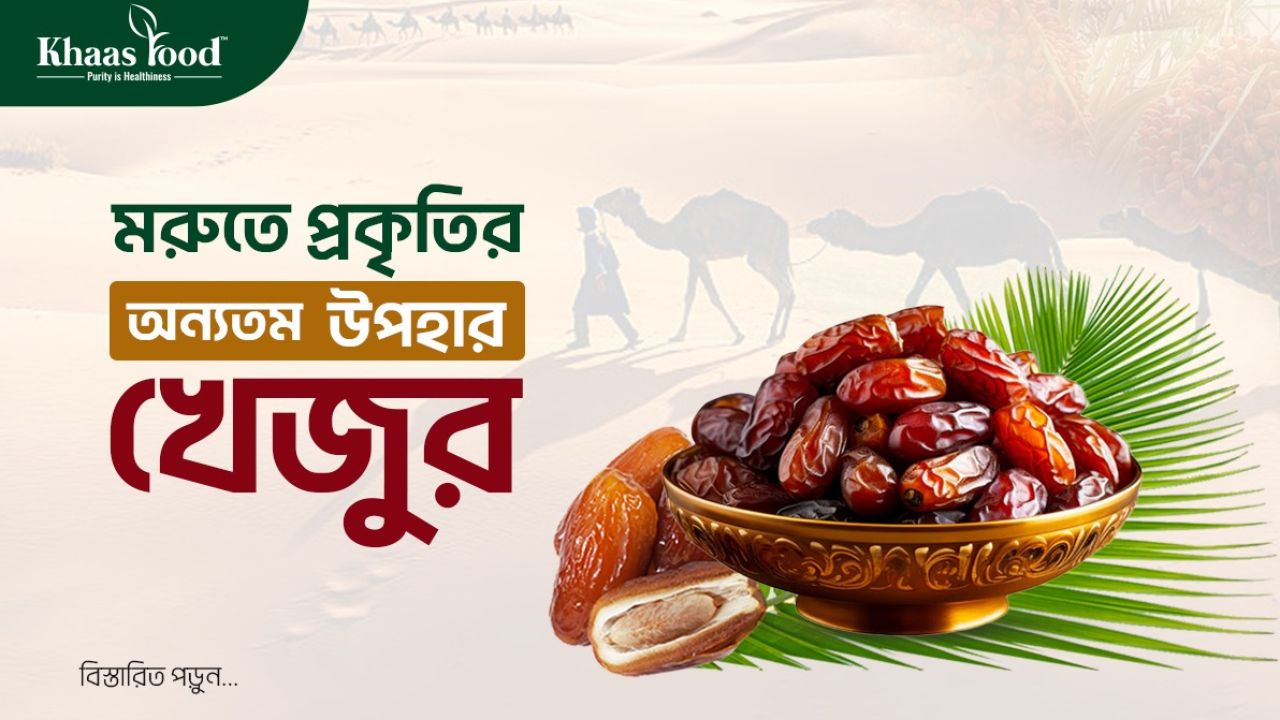খেজুর খাওয়ার উপকারিতা ও পুষ্টিগুণ