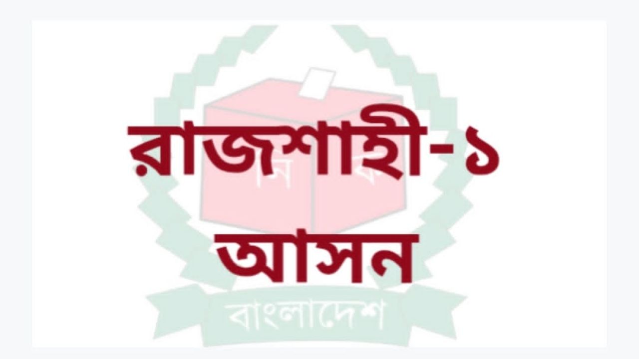 রাজশাহী-১ আসনে ভোট পুনর্গণনার আবেদন: ঊর্ধ্বতন কর্তৃপক্ষের নির্দেশনার অপেক্ষা