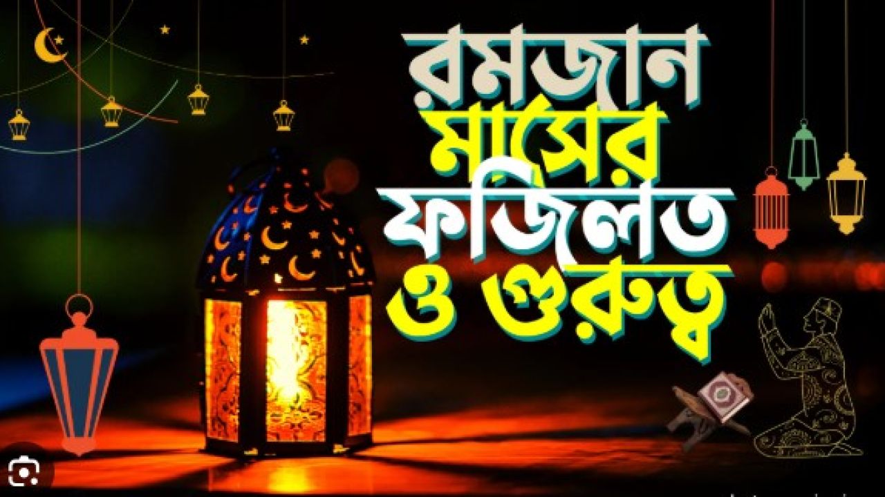 মাহে রমজানের গুরুত্ব ও ফজিলত