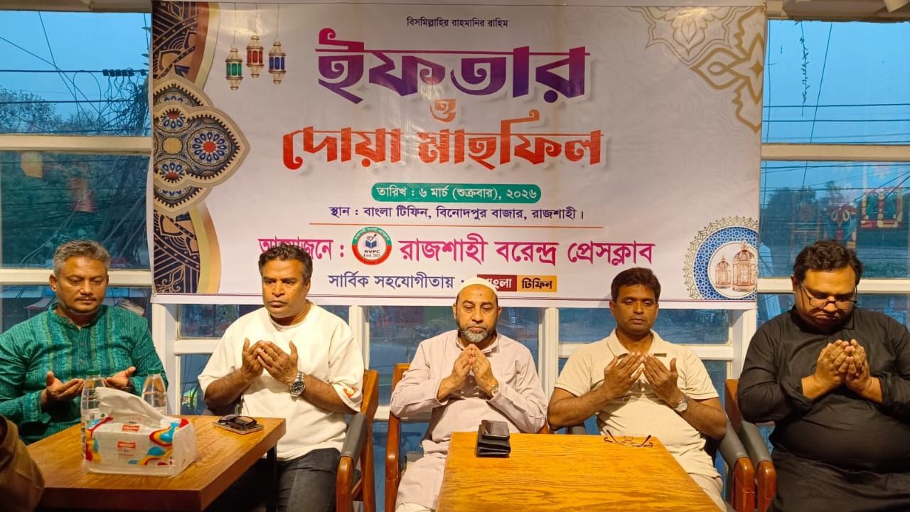 ​রাজশাহী বরেন্দ্র প্রেসক্লাবের ইফতার ও দোয়া মাহফিল অনুষ্ঠিত