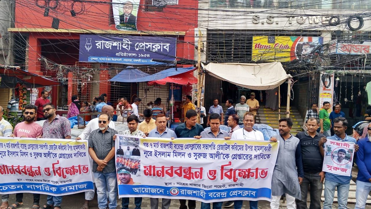 প্রেসক্লাব সভাপতি'র উপর হামলা: আসামী গ্রেফতারের দাবিতে বিক্ষোভ ও মানববন্ধন  