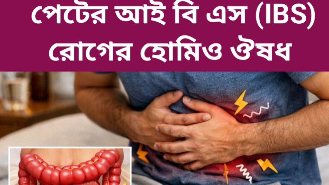  Irritable Bowel Syndrome (IBS) এর হোমিওপ্যাথিক চিকিৎসা