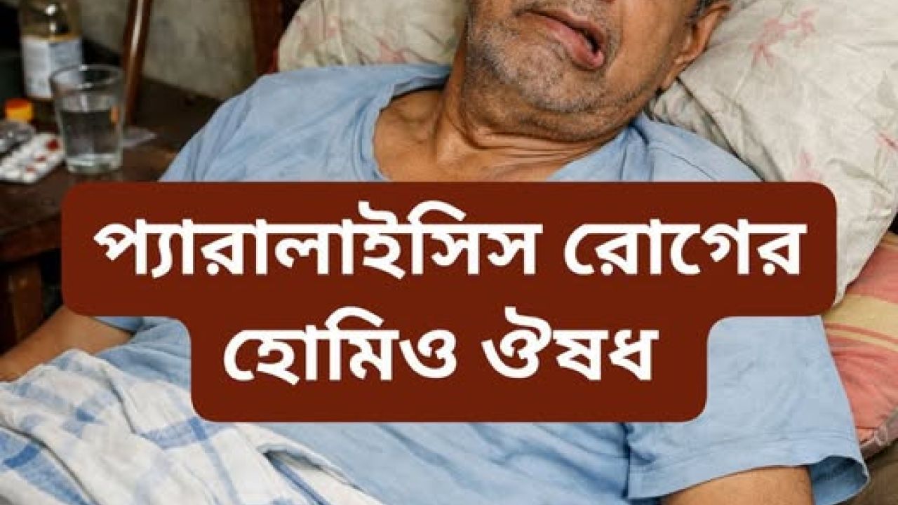 প্যারালাইসিস রোগের হোমিওপ্যাথিক চিকিৎসা  