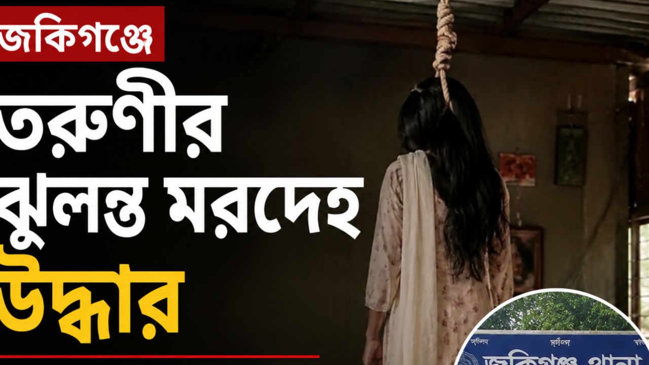জকিগঞ্জে তরুণীর ঝুলন্ত মরদেহ উদ্ধার, ভাসুরের বিরুদ্ধে অভিযোগ