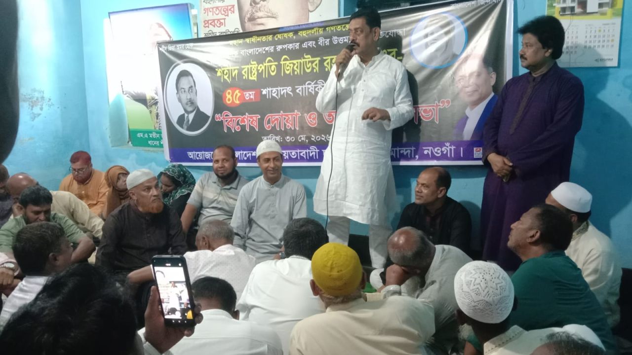 মান্দায় শহীদ জিয়ার ৪৫তম শাহাদত বার্ষিকী উপলক্ষে বিএনপির বিশেষ দোয়া ও আলোচনা সভা 