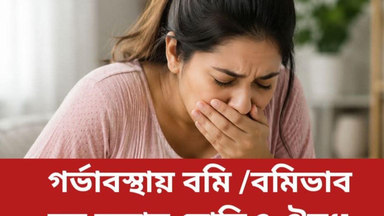 গর্ভাবস্থায় বমি (Morning Sickness) ও হোমিওপ্যাথিক ঔষধের লক্ষণসমূহ