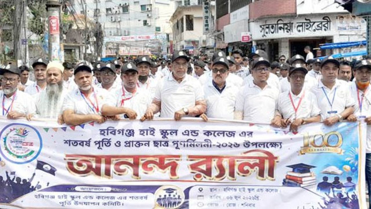 শতবর্ষের গৌরবে উজ্জ্বল হবিগঞ্জ হাই স্কুল অ্যান্ড কলেজ