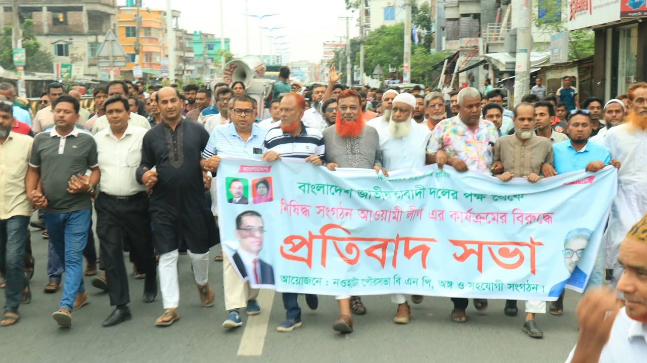নিষিদ্ধ সংগঠন আওয়ামী লীগের বিরুদ্ধে বিএনপির প্রতিবাদ সমাবেশ ও বিক্ষোভ মিছিল