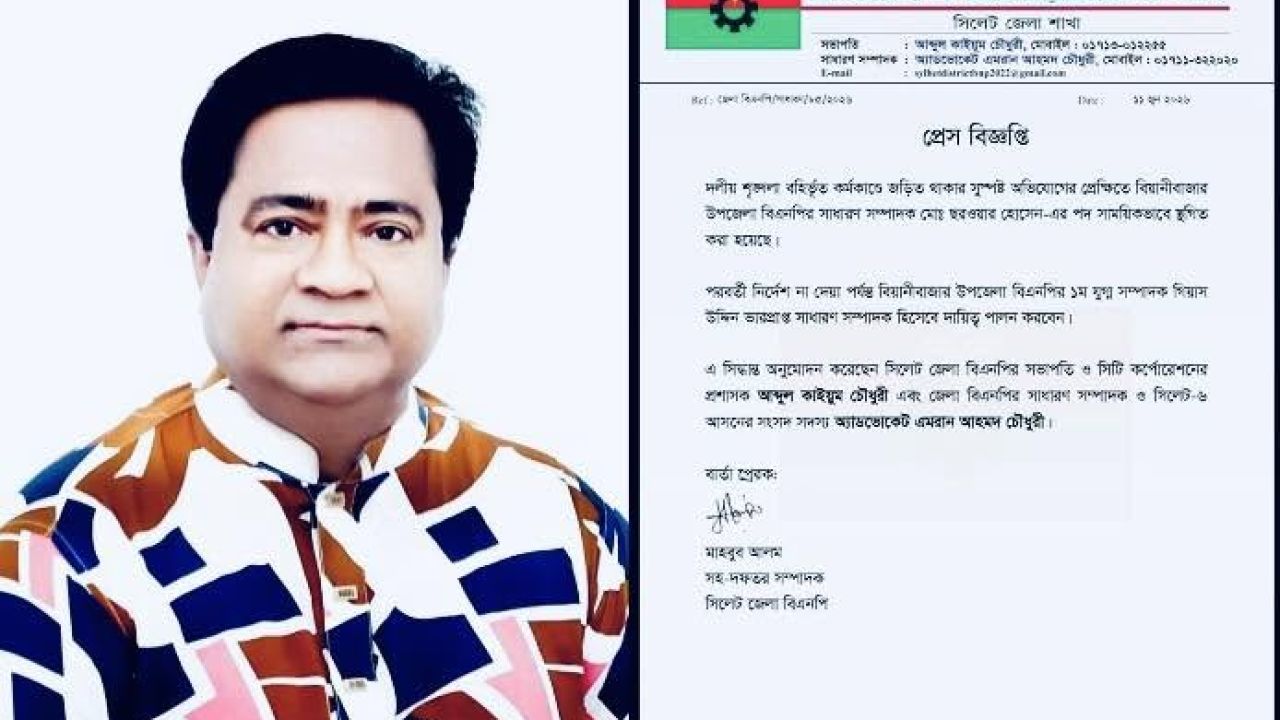 বিয়ানীবাজার বিএনপিতে সাংগঠনিক পরিবর্তন, সাধারণ সম্পাদকের দায়িত্বে নতুন মুখ