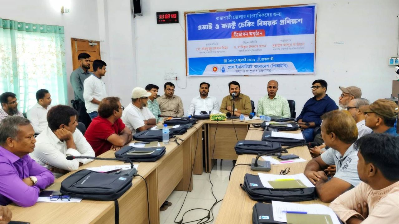 রাজশাহীতে সাংবাদিকদের জন্য তিন দিনের এআই ও ফ্যাক্ট চেকিং প্রশিক্ষণ শুরু