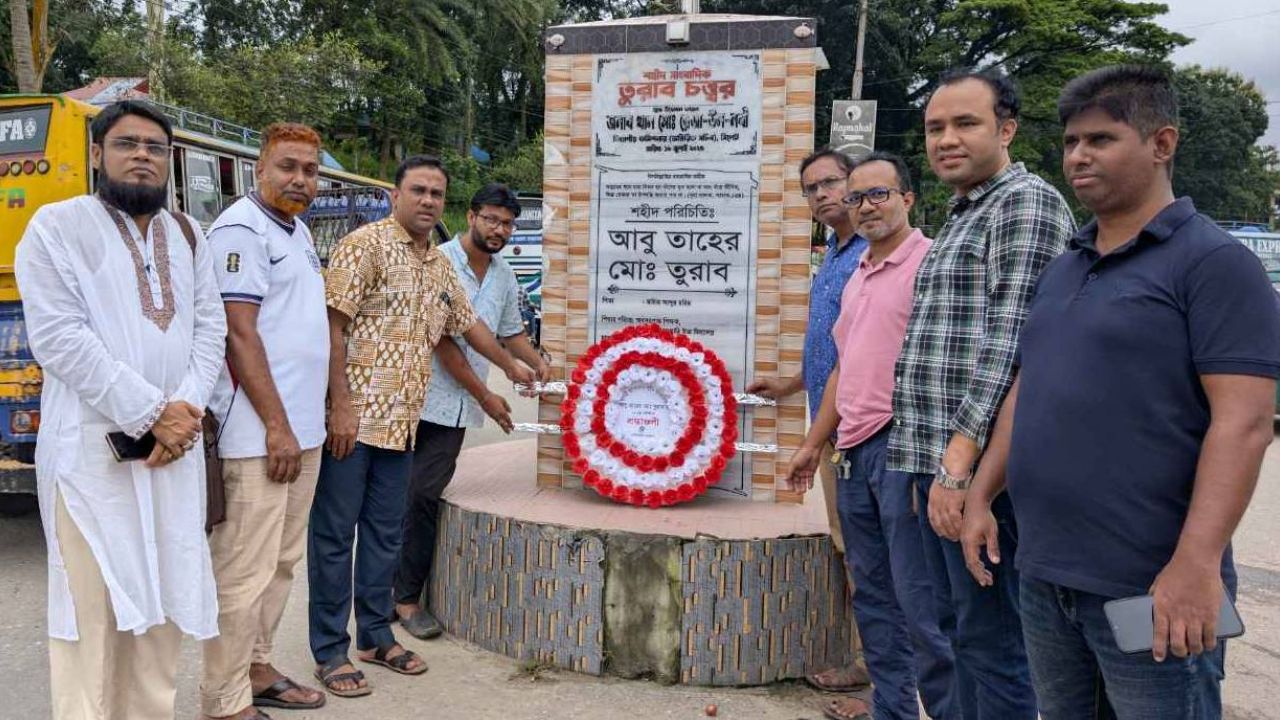 শহীদ সাংবাদিক তুরাব স্মৃতি ফলকে বিয়ানীবাজার প্রেসক্লাবের শ্রদ্ধা