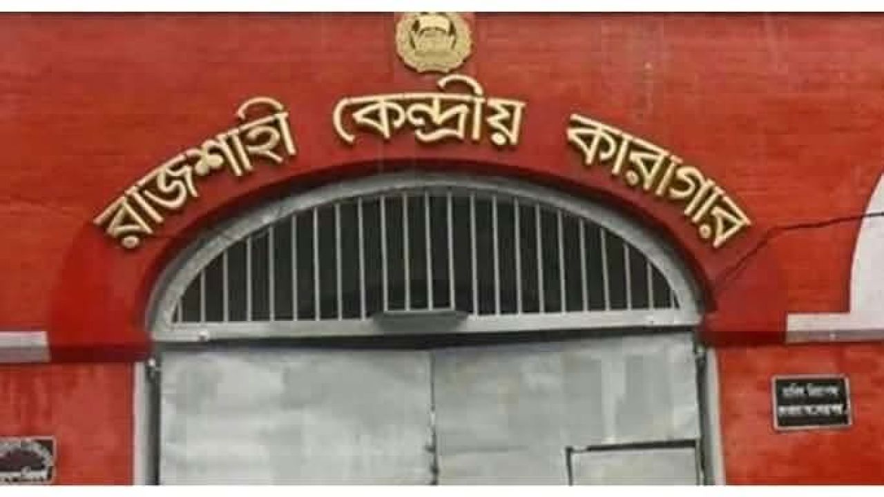 রাজশাহী কেন্দ্রীয় কারাগারে কারারক্ষী ‘সিআইডি রাসেল’-এর বিরুদ্ধে চাঁদাবাজি ও নির্যাতনের গুরুতর অভিযোগ