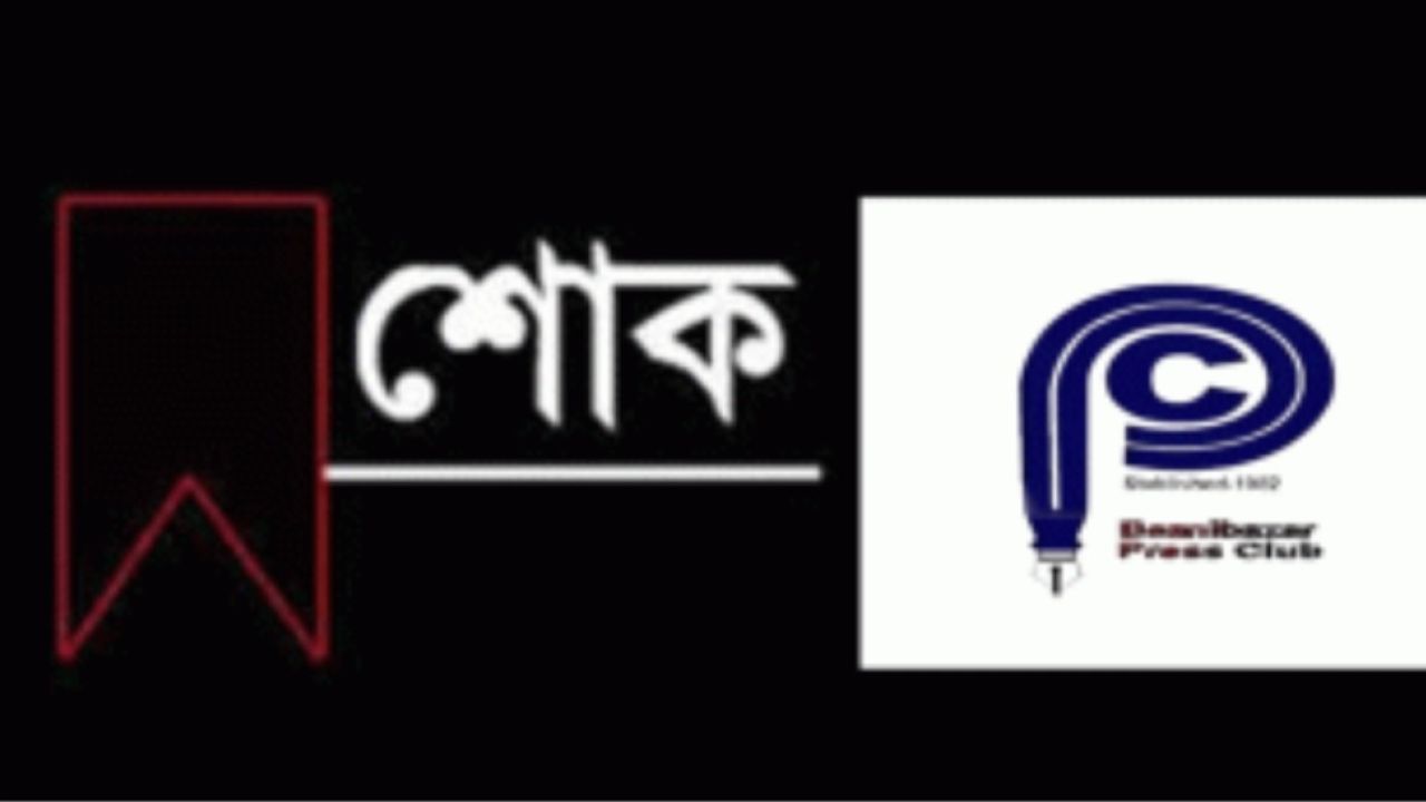বিয়ানীবাজার প্রেসক্লাব সভাপতির মায়ের মৃত্যু, সাংবাদিক মহলে শোক