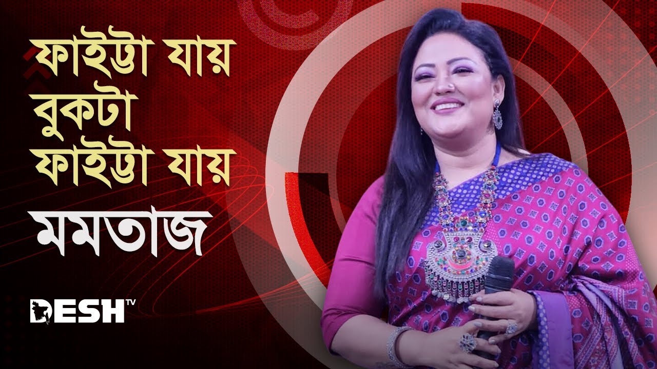  Faitta Jay Bukta | ফাইট্টা যায় বুকটা ফাইট্টা যায় | Momtaz ।। Live Consert।।