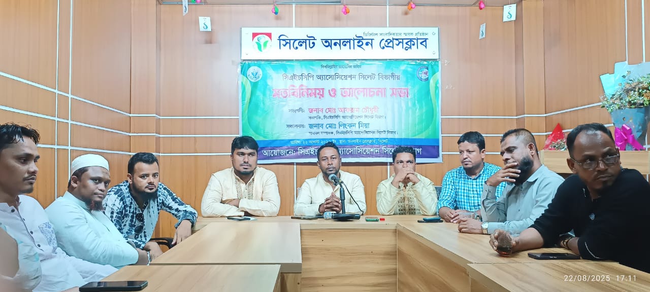সিলেট বিভাগীয় মতবিনিময় ও আলোচনা সভা সম্পন্ন