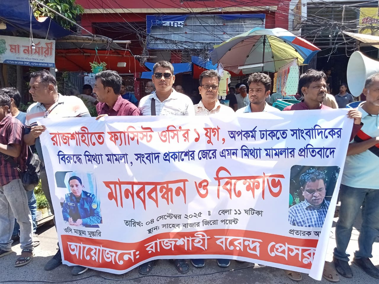 রাজশাহীতে সাংবাদিকদের বিরুদ্ধে মামলা প্রত্যাহারের দাবিতে মানববন্ধন