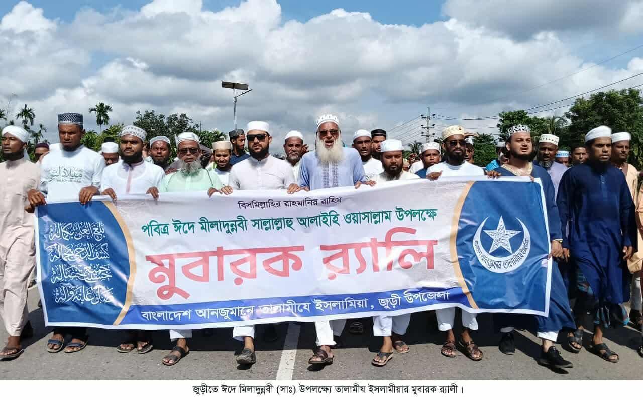জুড়ীতে ঈদে মিলাদুন্নবী (সাঃ) উদযাপন