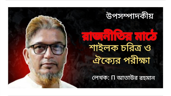 রাজনীতির মাঠে শাইলক চরিত্র ও ঐক্যের পরীক্ষা