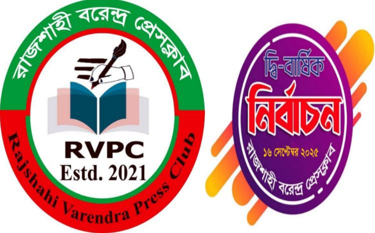 রাজশাহী বরেন্দ্র প্রেসক্লাবের দ্বি-বার্ষিক নির্বাচনের তফসিল ঘোষণা
