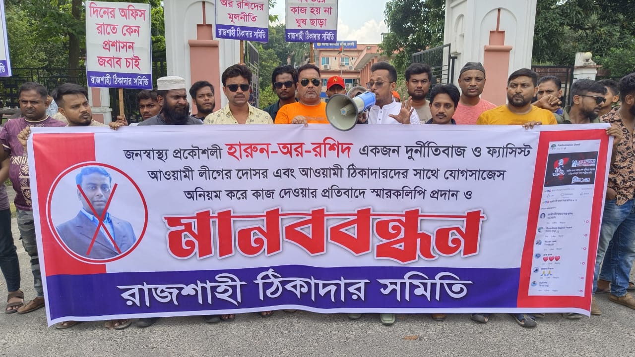 রাজশাহীতে জনস্বাস্থ্য প্রকৌশলী হারুন-অর রশিদের বিরুদ্ধে দূর্ণীতি ও অনিয়মের অভিযোগ