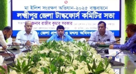 লক্ষ্মীপুরে মা ইলিশ রক্ষায় জেলা টাস্কফোর্স কমিটির সভা অনুষ্ঠিত